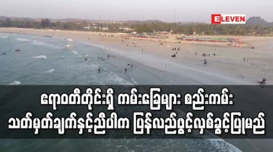 Embedded thumbnail for ဧရာဝတီတိုင်းရှိကမ်းခြေများ စည်းကမ်းသတ်မှတ်ချက်နှင့်ညီပါက ပြန်လည်ဖွင့်လှစ်ခွင့်ပြုမည်