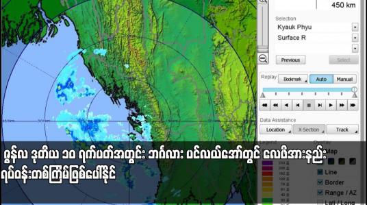 Embedded thumbnail for ဇွန်လ ဒုတိယ ၁၀ ရက်ပတ်အတွင်း ဘင်္ဂလား ပင်လယ်အော်တွင် လေဖိအားနည်း ရပ်ဝန်းတစ်ကြိမ်ဖြစ်ပေါ်နိုင်
