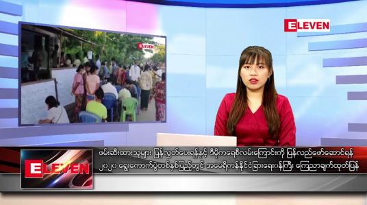 Embedded thumbnail for နောက်ဆုံးရ ညနေခင်းသတင်
