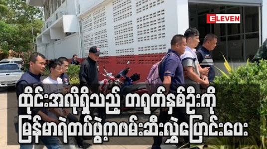 Embedded thumbnail for ထိုင်းရဲတပ်ဖွဲ့မှ လူသတ်မှုဖြင့် အလိုရှိနေသည့်တရုတ်နိုင်ငံသားလေးဦးကို မြန်မာရဲတပ်ဖွဲ့က ဖမ်းမိပြီး နှစ်ဦးကို လွှဲပြောင်းပေးထား 
