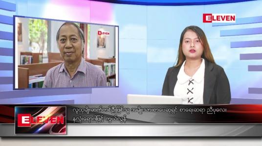 Embedded thumbnail for ■ ဇွန် ၂၁  ရက် ညနေခင်း သတင်း အစီအစဉ်