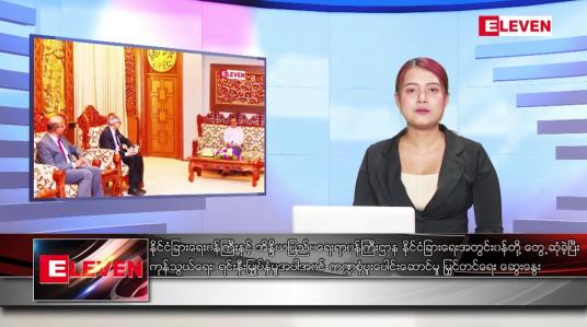 Embedded thumbnail for နိုဝင်ဘာ ၂၂ ရက်နေ့ ညပိုင်းသတင်းအစီအစဉ်