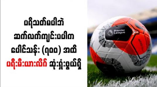 Embedded thumbnail for ပရိသတ်မပါဘဲဆက်လက်ကျင်းပပါကပေါင်သန်း (၇၀၀)အထိပရီးမီးယားလိဂ် ဆုံးရှုံးဖွယ်ရှိ 