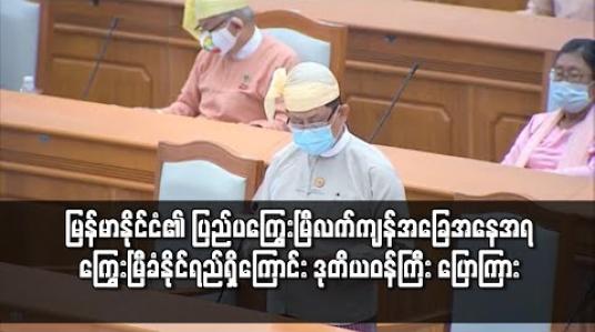 Embedded thumbnail for ကြွေးမြီဝန်ပိမှုမဖြစ်စေရန် ဂရုပြုဆောင်ရွက်လျက်ရှိပြီး မြန်မာနိုင်ငံ၏ ပြည်ပကြွေးမြီလက်ကျန်အခြေအနေအရ ကြွေးမြီခံနိုင်ရည်ရှိကြောင်း ဒုတိယဝန်ကြီး ပြောကြား