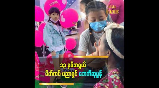 Embedded thumbnail for သမီး ပညာရေးကိုလည်း ဆက်ပြီးသင်သွားမှာပါ။ နိုင်ငံခြားမှာလည်း မိတ်ကပ်ပညာ သွားသင်ဖို့ရှိပါတယ်။