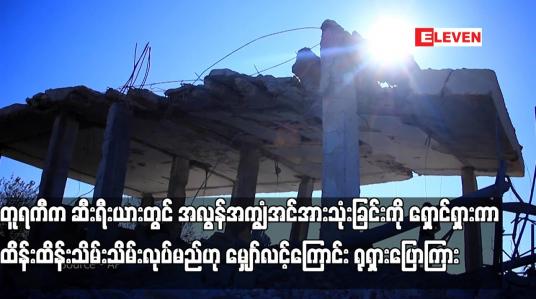 Embedded thumbnail for တူရကီက ဆီးရီးယားတွင် အလွန်အကျွံအင်အားသုံးခြင်းကို ရှောင်ရှားကာ ထိန်းထိန်းသိမ်းသိမ်းလုပ်မည်ဟု မျှော်လင့်ကြောင်း ရုရှားပြောကြား