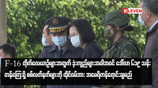 Embedded thumbnail for F-16 တိုက်လေယာဉ်များအတွက် ဒုံးကျည်များအပါအဝင် ဒေါ်လာ ၆၁၉ သန်း တန်ကြေးရှိ စစ်လက်နက်များ...
