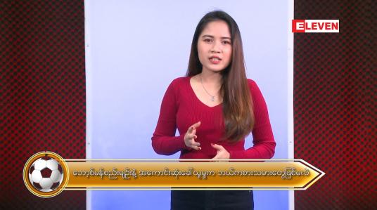 Embedded thumbnail for နိုင်ငံတကာအားကစားသတင်းအစီအစဉ် 