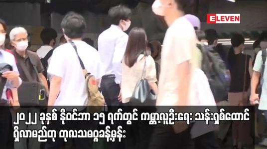 Embedded thumbnail for ၂၀၂၂ ခုနှစ် နိုဝင်ဘာ ၁၅ ရက်တွင် ကမ္ဘာ့လူဦးရေး သန်းရှစ်ထောင်ရှိလာမည်ဟု ကုလသမဂ္ဂခန့်မှန်း