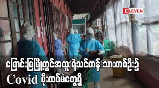 Embedded thumbnail for မြောင်းမြမြို့တွင်မဲရုံများလုံခြုံရေးဆောင်ရွက်ရန်သင်တန်းတက်နေသည့်အထူးရဲသင်တန်းသားတစ်ဦး၌ Covid 19 ရောဂါပိုးထပ်မံ တွေ့ရှိ 