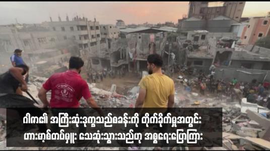 Embedded thumbnail for အစ္စရေးတိုက်လေယာဉ်များက ဂါဇာ၏အကြီးဆုံးဒုက္ခသည်စခန်းကို တိုက်ခိုက်မှုအတွင်း ဟားမာ့စ်တပ်မှူး သေဆုံးသွားသည်ဟု အစ္စရေးပြောကြား