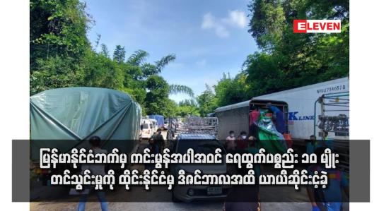 Embedded thumbnail for မြန်မာနိုင်ငံဘက်မှ ကင်းမွန်အပါအဝင် ရေထွက်ပစ္စည်း ၁၀ မျိုးတင်သွင်းမှုကို ထိုင်းနိုင်ငံမှ ဒီဇင်ဘာလအထိ ယာယီဆိုင်းငံ့ခဲ့