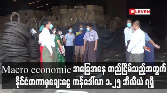 Embedded thumbnail for မြန်မာနိုင်ငံ ၏ Macroeconomic အခြေအနေ တည်ငြိမ်တာကြောင့် ကိုဗစ်ကာလအတွက် နိုင်ငံတကာမှချေးငွေ အမေရိကန်ဒေါ် လာ ၁.၂၅ ဘီလီယံ ရရှိထားကြောင်း ပြည်ထောင်စုဝန်ကြီး ဦးသောင်းထွန်း ပြောကြား (ရုပ်သံ)