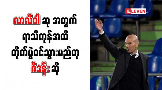 Embedded thumbnail for လာလီဂါ ချန်ပီယံဆုအတွက် ရာသီကုန်အထိ တိုက်ပွဲဝင်သွားမည်ဟု ဇီဒန်း ဆို