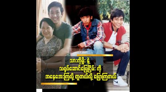 Embedded thumbnail for သားသီချင်းတွေထဲမှာ အန်တီက မကြင်နာသူသို့ သီချင်းကို အရမ်းကြိုက်တယ်
