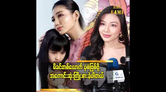 Embedded thumbnail for သရုပ်ဆောင်ရတာ အဆင်ပြေပါတယ် ဆိုတဲ့ သရုပ်ဆောင် မေမြင့်မိုရ်