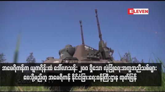 Embedded thumbnail for အမေရိကန်က ယူကရိန်းထံ ဒေါ်လာသန်း ၂၀ဝ ရှိသော လုံခြုံရေးအကူအညီသစ်များ ပေးပို့မည်ဟု အမေရိကန် နိုင်ငံခြားရေးဝန်ကြီးဌာန ထုတ်ပြန်