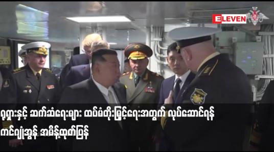 Embedded thumbnail for ရုရှားနှင့် ဆက်ဆံရေးများ ထပ်မံတိုးမြှင့်ရေးအတွက် လုပ်ဆောင်ရန် ကင်ဂျုံအွန် အမိန့်ထုတ်ပြန်