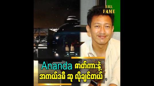 Embedded thumbnail for Ananda ဇာတ်ကားနဲ့ အကယ်ဒမီဆု လိုချင်တယ်