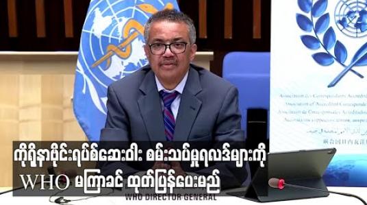 Embedded thumbnail for ကိုရိုနာဗိုင်းရပ်စ်ဆေးဝါးများ၏ စမ်းသပ်မှုရလဒ်များကို သီတင်းနှစ်ပတ်အတွင်း ထုတ်ပြန်ပေးမည်ဟု WHO ပြောကြား 