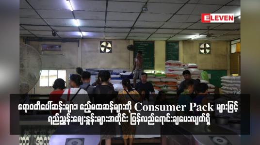 Embedded thumbnail for SuperMarket များ၊ Mini Mart များတွင် ရွှေဘိုပေါ်ဆန်းများ၊ ဧရာဝတီပေါ်ဆန်းများ၊ ဧည့်မထဆန်များကို Consumer Pack များဖြင့် ရည်ညွှန်းဈေးနှုန်းများအတိုင်း ပြန်လည်ရောင်းချပေးလျက်ရှိ