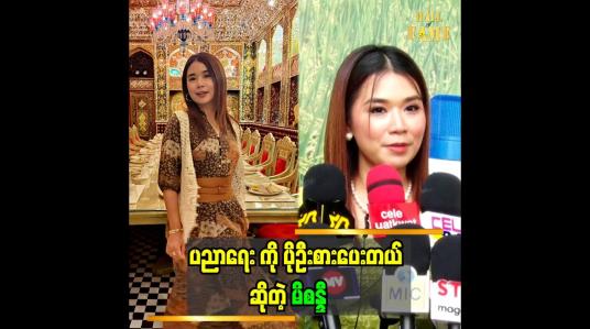 Embedded thumbnail for လူငယ်တွေကို ပညာရေး ဒါမှမဟုတ် အသက်မွေးဝမ်းကြောင်းနဲ့ ပတ်သက်တဲ့ ပညာမျိုး လုပ်ပေးချင်တယ်။