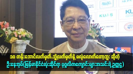 Embedded thumbnail for ၁၀ တန်းအောင်လက်မှတ်.ဘွဲ့လက်မှတ်နဲ့ မလုံလောက်တော့ဘူး ဆိုတဲ့ ဦးနေအုပ်