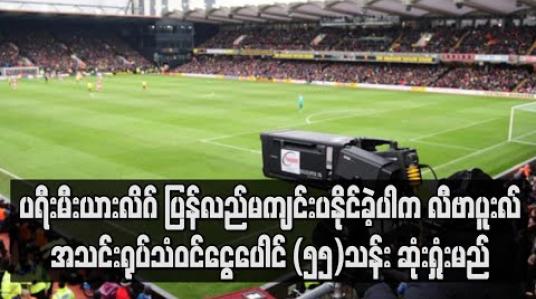 Embedded thumbnail for ပရီးမီးယားလိဂ် ပြန်လည် မကျင်းပနိုင်ခဲ့ပါက လီဗာပူးလ်အသင်း ရုပ်သံဝင်ငွေ ပေါင် (၅၅) သန်း ဆုံးရှုံးမည်
