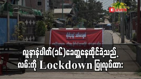 Embedded thumbnail for COVID-19 ပိုးတွေ့ရှိခဲ့သော လူနာနံပါတ်(၁၆)ခေတ္တနေထိုင်ခဲ့သည့် လမ်းကို Lockdown ပြုလုပ်ထား