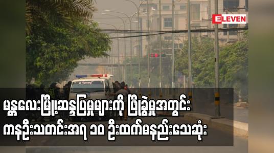 Embedded thumbnail for မန္တလေးမြို့တွင် ဆန္ဒပြမှုများကို ဖြိုခွဲမှုအတွင်း ကနဦးသတင်းအရ ၂ ဦးသေဆုံး