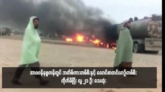 Embedded thumbnail for အာဖဂန်နစ္စတန်တွင် ဘတ်စ်ကားတစ်စီးနှင့် လောင်စာတင်ယာဉ်တစ်စီး တိုက်မိပြီး လူ ၂၁ ဦး သေဆုံး