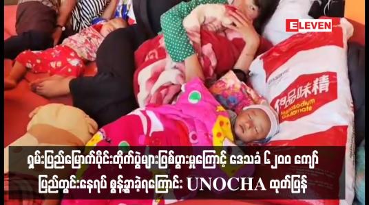 Embedded thumbnail for သိန္နီ၊ ကွတ်ခိုင်၊ ကျောက်မဲ၊ လားရှိုးနှင့် မူဆယ်မြို့နယ်တို့တွင် တိုက်ပွဲများဖြစ်ပွားမှုကြောင့် ဒေသခံ ၆၂၀၀ ကျော် ပြည်တွင်းနေရပ် စွန့်ခွာခဲ့ရပြီး ဘာသာရေးအဆောက်အဦများနှင့် ယာယီစခန်းများတွင် ခိုလှုံနေရကြောင်း UNOCHA ထုတ်ပြန် 