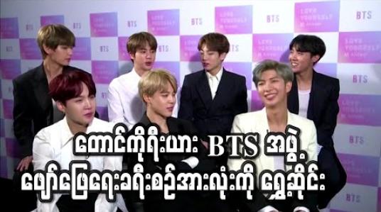 Embedded thumbnail for တောင်ကိုရီးယား အမျိုးသားတေးဂီတအဖွဲ့ BTS ကမြောက်အမေရိက ဖျော်ဖြေရေးခရီးစဉ် အားလုံးကို ရွှေ့ဆိုင်း          