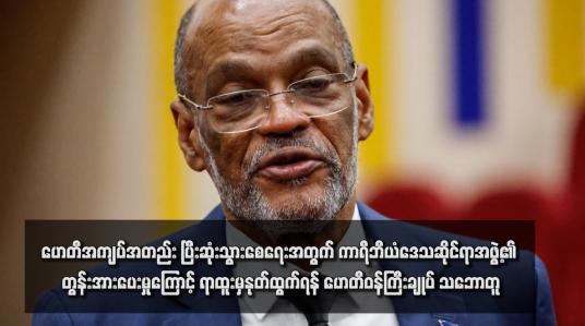 Embedded thumbnail for ဟေတီအကျပ်အတည်း ပြီးဆုံးသွားစေရေးအတွက် ကာရီဘီယံဒေသဆိုင်ရာအဖွဲ့၏ တွန်းအားပေးမှုကြောင့် ရာထူးမှနုတ်ထွက်ရန် ဟေတီဝန်ကြီးချုပ် သဘောတူ