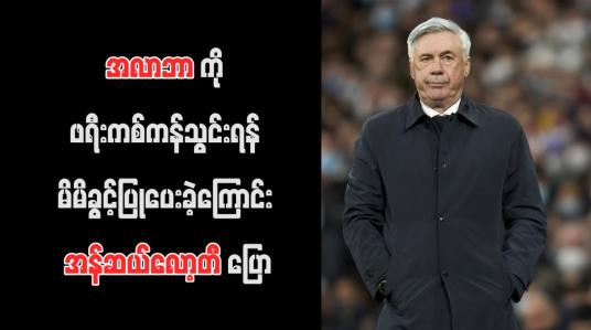 Embedded thumbnail for အလာဘာကို ဖရီးကစ်ကန်သွင်းရန် မိမိခွင့်ပြုပေးခဲ့ကြောင်း အန်ဆယ်လော့တီ ပြော (ရုပ်သံ)