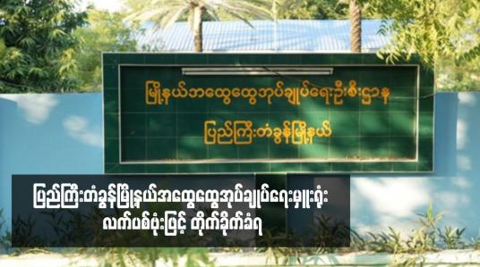 Embedded thumbnail for ပြည်ကြီးတံခွန်မြို့နယ်အထွေထွေအုပ်ချုပ်ရေးမှူးရုံး လက်ပစ်ဗုံးဖြင့် တိုက်ခိုက်ခံရ