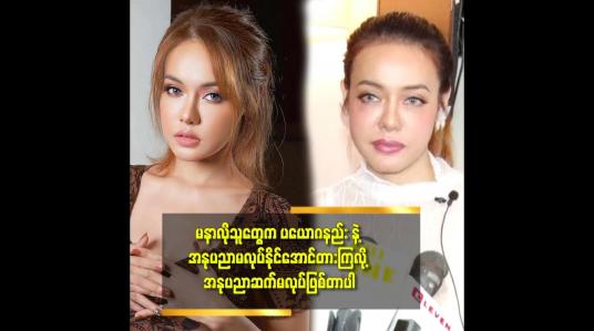 Embedded thumbnail for &amp;#039;&amp;#039;ရိုက်ကူးရေး တစ်ခု ရှိရင် နေမကောင်းအမြဲ ဖြစ်တယ်.