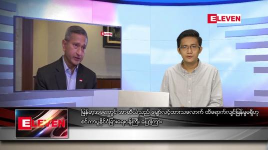 Embedded thumbnail for သြဂုတ် ၂၁  ရက် နံနက်ခင်းသတင်းအစီအစဉ် 
