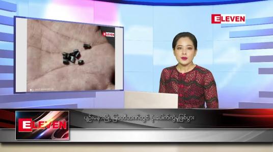 Embedded thumbnail for အောက်တိုဘာ ၁၆ ရက် ညပိုင်းသတင်းအစီအစဉ် 