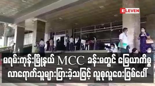 Embedded thumbnail for မရမ်းကုန်းမြို့နယ် MCC ခန်းမတွင် မြေယာကိစ္စလာရောက်သူများပြားခဲ့သဖြင့် လူစုလူဝေးဖြစ်ပေါ် (ရုပ်သံ) 
