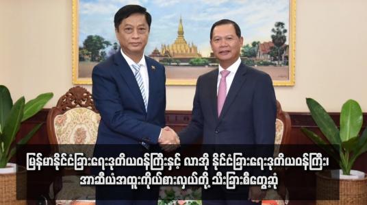 Embedded thumbnail for မြန်မာနိုင်ငံခြားရေးဒုဝန်ကြီးနှင့် လာအိုနိုင်ငံခြားရေးဒုဝန်ကြီး၊ အာဆီယံအထူးကိုယ်စားလှယ်တို့သီးခြားစီတွေ့ဆုံပြီး အာဆီယံ၌ မြန်မာ၏ပူးပေါင်းဆောင်ရွက်မှုများနှင့်နှစ်နိုင်ငံအကြား ပူးပေါင်းဆောင်ရွက်ရေးကိစ္စရပ်များ ဆွေးနွေး