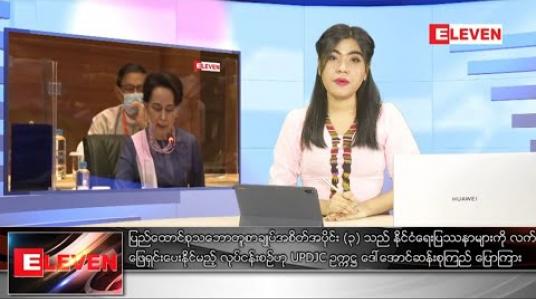 Embedded thumbnail for သြဂုတ် ၁၇ ရက် ညပိုင်း သတင်း အစီအစဉ် 