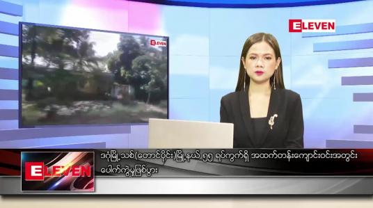 Embedded thumbnail for နိုဝင်ဘာ ၁၁  ရက် ညပိုင်းသတင်းအစီအစဉ် 