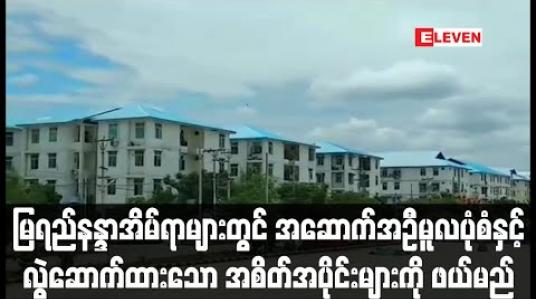 Embedded thumbnail for မြရည်နန္ဒာ တန်ဖိုးမျှတအိမ်ရာများတွင် လုံခြုံရေးအရမဟုတ်ဘဲအဆောက်အဦမူလပုံစံနှင့်ကွဲလွဲဆောက်လုပ်ထားသောအစိတ် အပိုင်းများအားဖယ်ရှားမည် (ရုပ်သံ)