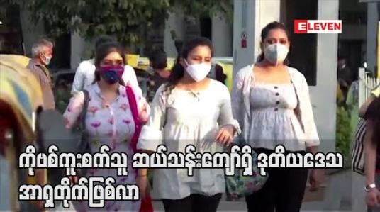 Embedded thumbnail for အာရှတိုက်က ကမ ္ဘာပေါ်တွင် ကိုရိုနာဗိုင်းရပ်စ် ကူးစက်သူ ဆယ်သန်းကျော် ရှိလာသည့် ဒုတိယမြောက်ဒေသ ဖြစ်လာ