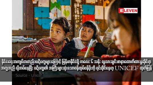 Embedded thumbnail for နိုင်ငံရေးအကျပ်အတည်း၊ပဋိပက္ခများကြောင့် မြန်မာနိုင်ငံရှိ ကလေး ၆ သန်း လူသားချင်းစာနာထောက်ထားမှုဆိုင်ရာအကူအညီ လိုအပ်နေပြီး ပဋိပက္ခ၏ အကြီးများဆုံးသောဝန်ထုပ်ဝန်ပိုးကို ရင်ဆိုင်နေဟု UNICEF ထုတ်ပြန်