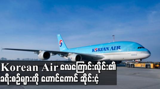 Embedded thumbnail for Korean Air လေကြောင်းလိုင်း၏ ခရီးစဉ်များကို ဟောင်ကောင် ဆိုင်းငံ့