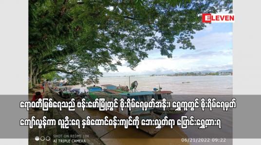 Embedded thumbnail for ဧရာဝတီမြစ်ရေသည် ဗန်းမော်မြို့တွင် စိုးရိမ်ရေမှတ်အနီး၊ ရွှေကူတွင် စိုးရိမ်ရေမှတ် ကျော်လွန်ကာ လူဦးရေ နှစ်ထောင်ဝန်းကျင်ကို ဘေးလွှတ်ရာ ပြောင်းရွှေ့ထားရ