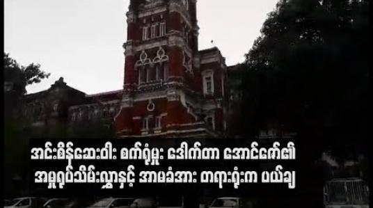 Embedded thumbnail for  အဂတိလိုက်စားမှု ဥပဒေဖြင့် ဖမ်းဆီးခံထားရသည့် အင်းစိန်ဆေးဝါး စက်ရုံမှုး ဒေါက်တာ အောင်ဇော်၏ အမှုရုပ်သိမ်းလွှာနှင့် အာမခံအား တရားရုံးက ပယ်ချ (ရုပ်သံ)