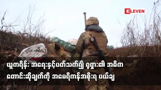 Embedded thumbnail for ယူကရိန်း အရေးနှင့်ပတ်သက်၍ ရုရှား၏ အဓိက တောင်းဆိုချက်ကို အမေရိကန်အစိုးရ ပယ်ချ